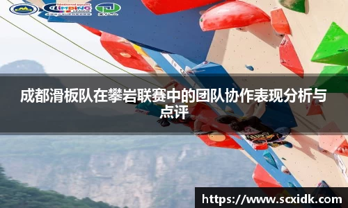 成都滑板队在攀岩联赛中的团队协作表现分析与点评