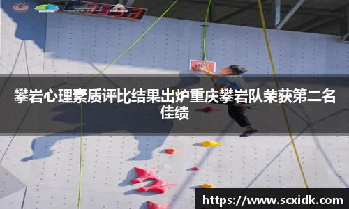 攀岩心理素质评比结果出炉重庆攀岩队荣获第二名佳绩