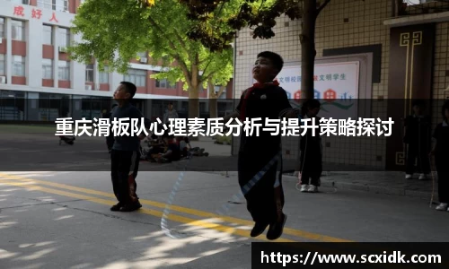 重庆滑板队心理素质分析与提升策略探讨