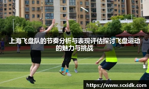 上海飞盘队的节奏分析与表现评估探讨飞盘运动的魅力与挑战