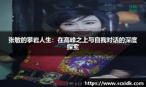 张敏的攀岩人生：在高峰之上与自我对话的深度探索