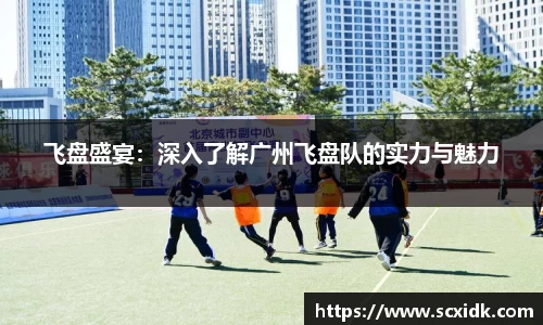 飞盘盛宴：深入了解广州飞盘队的实力与魅力