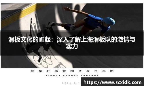 滑板文化的崛起：深入了解上海滑板队的激情与实力