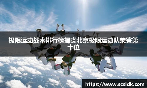 极限运动战术排行榜揭晓北京极限运动队荣登第十位