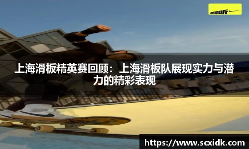 上海滑板精英赛回顾：上海滑板队展现实力与潜力的精彩表现