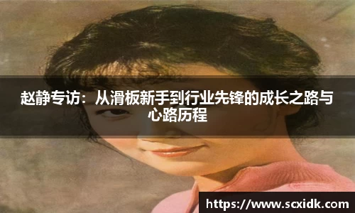 赵静专访：从滑板新手到行业先锋的成长之路与心路历程