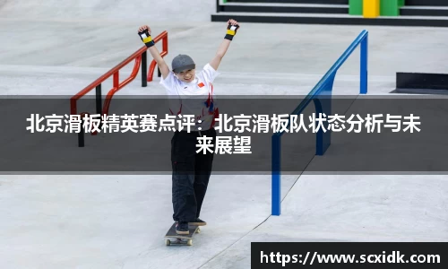 北京滑板精英赛点评：北京滑板队状态分析与未来展望