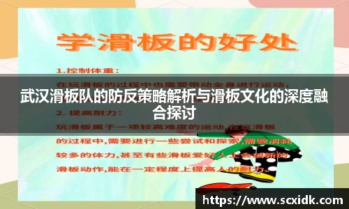 武汉滑板队的防反策略解析与滑板文化的深度融合探讨